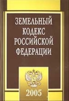 Земельный кодекс РФ артикул 10016d.