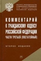 Комментарий к Гражданскому кодексу Российской Федерации части 3 (постатейный) артикул 10018d.