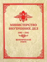 Министерство внутренних дел 1902-2002 артикул 10020d.