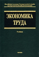 Экономика труда Учебник артикул 10027d.
