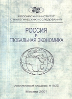 Россия и глобальная экономика Аналитический альманах, №8, 2007 артикул 10039d.