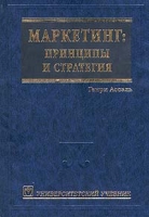Маркетинг: принципы и стратегия артикул 10049d.