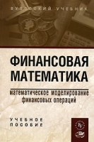 Финансовая математика Математическое моделирование финансовых операций артикул 10056d.