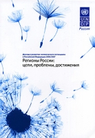 Регионы России Цели, проблемы, достижения Доклад о развитии человеческого потенциала в Российской Федерации 2006/2007 артикул 10066d.