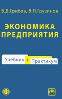 Экономика предприятия Учебник + практикум артикул 10068d.