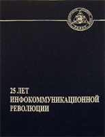 25 лет инфокоммуникационной революции Том 5 артикул 10071d.