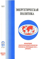 Концепция энергетической стратегии России на период до 2030 г (проект) артикул 10073d.