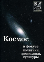 Космос в фокусе политики, экономики, культуры артикул 10076d.