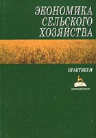 Экономика сельского хозяйства Практикум артикул 10086d.
