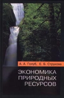 Экономика природных ресурсов артикул 10088d.