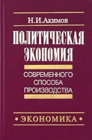 Политическая экономия современного способа производства Книга 2 Микроэкономика Статистический подход: общие теории стоимости и прибавочной стоимости артикул 10096d.
