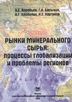 Рынки минерального сырья: процессы глобализации и проблемы регионов артикул 10100d.