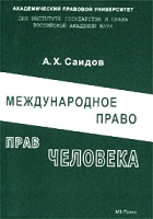 Международное право прав человека артикул 10111d.