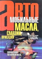 Автомобильные масла, смазки, присадки Справочник автомобилиста артикул 10119d.