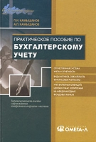 Практическое пособие по бухгалтерскому учету артикул 10122d.