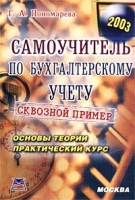 Самоучитель по бухгалтерскому учету Основы теории Практический курс артикул 10133d.