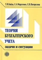 Теория бухгалтерского учета: задачи и ситуации Учебное пособие артикул 10137d.
