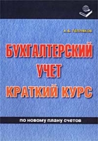 Бухгалтерский учет Краткий курс по новому плану счетов артикул 10141d.