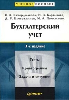 Бухгалтерский учет Тесты Криптограммы Задачи и ситуации артикул 10147d.