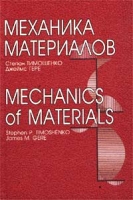 Механика материалов / Mechanics of Materials артикул 10172d.