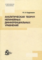 Аналитическая теория нелинейных дифференциальных уравнений артикул 10175d.