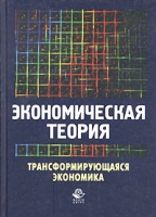 Экономическая теория Трансформирующаяся экономика Учебное пособие артикул 10192d.