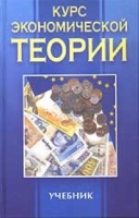 Курс экономической теории артикул 10193d.