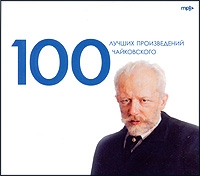 100 Лучших произведений Чайковского (mp3) артикул 10075d.
