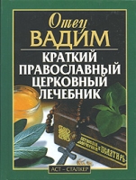 Краткий православный церковный лечебник артикул 10135d.