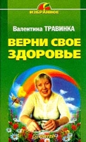 Верни свое здоровье артикул 10138d.