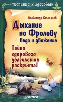 Дыхание по Фролову Вода и движение артикул 10143d.