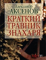 Краткий травник Знахаря артикул 10148d.