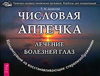 Числовая аптечка Лечение болезней глаз артикул 10154d.