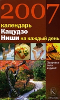 Календарь Кацудзо Ниши на каждый день 2007 года артикул 10160d.