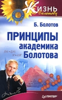 Принципы академика Болотова артикул 10167d.