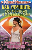 Как улучшить свое физическое и душевное здоровье Экстрасенс учит целительству артикул 10184d.