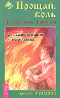 Прощай, боль! В чем сила человека артикул 10187d.