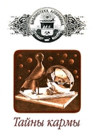 Тайны кармы артикул 10194d.
